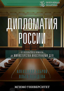 Бобров Александр Кириллович. Дипломатия России: от Посольского приказа до Министерства иностранных дел